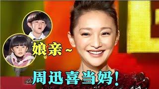 周迅喜当妈，一对“儿女”在颁奖礼大胆求亲亲，萌翻现场众多明星【中剧盛典】#周迅