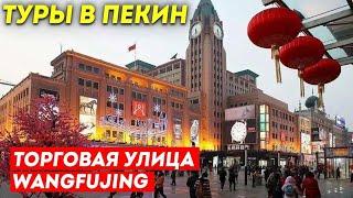 ТУРЫ В ПЕКИН! Торговая улица Ванфуцзин в Пекине! Wangfujing Beijing +7(964)44-44-144 Туры в Китай