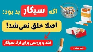 چرا سیگار تولید می شود؟!