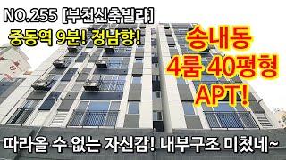 NO.255 [인천신축빌라] 중동역 9분! 송내동 4룸 40평형 APT! 따라올 수 없는 자신감! 내부구조 미쳤네~