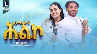 Gebrehiwet Mirach (Hilko | ሕልኮ) Guramayle 2 | ጉራማይለ 2 / New Tigrigna Music  2024 (Official Video)