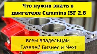 Всё о двигателе Камминз 2.8 на Газели Бизнес и Некст. Причины попадания на капитальный ремонт