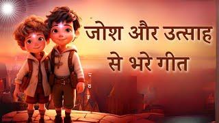 इन गीतों को सुनकर जोश और उत्साह आप में भर जायेगा | BK Motivating Songs | Music Godlywood |