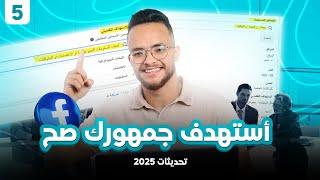 أفضل طريقة لاستهداف الجمهور على فيسبوك 2025 | سر نجاح إعلاناتك