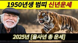 [1950년생 호랑이띠] 2025년  총운세 #을사년 #을사년운세 #1950년생운세 #호랑이띠운세 #범띠운세 #이달의운세 #2025년운세