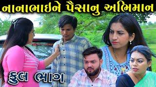 Nanabhai's pride in money Full Episode | Nanabhai Ne Abhiman Gujarati Short Film