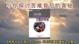 【有声书】推荐｜《认识苦难的奥秘》完整版｜上帝为何让我们陷入苦难？一起来探讨苦难背后的奥秘