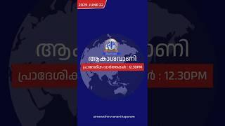 ആകാശവാണി | 12.30 PM | REGIONAL NEWS HEADLINES | 22-06-2025 | AIRNEWSTVM #headlines #trendingnews