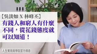 【吳淡如Ｘ林峰丕】有錢人和窮人有什麼不同，從花錢態度就可以知道！