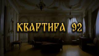 КВАРТИРА 92! Страшные Истории На Ночь