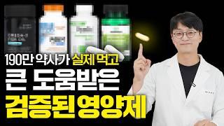약사가 실제로 먹고 극적인 도움을 받은 놀라운 영양제 조합들 (눈 통증, 근육통, 관절통증, 대장 용종, 암예방까지)