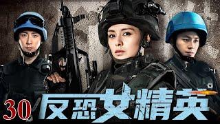 【高清1080P】反恐女精英 30｜巾帼红颜反恐特战（王力可 / 朱雨辰）