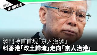 港府周三發表施政報告市民「冇期望」　勞工界籲不能只以「國安」作遮醜布｜粵語新聞報道（10-14-2024）