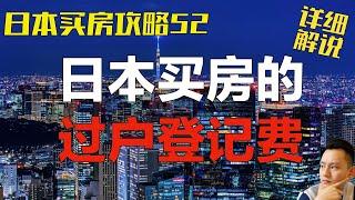 【日本买房】日本买楼后的登记过户费有哪些款项，大概要多少钱？｜日本买房攻略 第52回 点CC有中文字幕