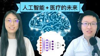 47. 人工智能和医疗的未来 ｜ 医生如何应对不准确的AI预测？ ｜ 计算机研究跨界到医疗有哪些担忧