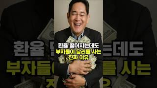 환율 떨어진는데도 부자들이 달러를 사는 진짜 이유