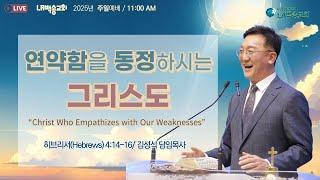 LA백송교회 실시간 주일예배 [연약함을 동정하시는 그리스도 "Christ Who Empathizes With Our Weaknesses"] 김성식 담임목사 6.22