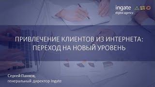 Вебинар Ingate "Привлечение клиентов из интернета: переход на новый уровень"