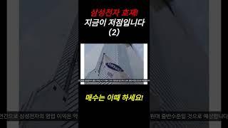 삼성전자 호재 등장! 지금이 저점! 매수는 이때 하세요! (2)