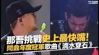 挑戰史上最快嘴！那吾克熱問鼎《中國新說唱》冠軍歌曲《水滴石穿》｜NOWnews今日新聞