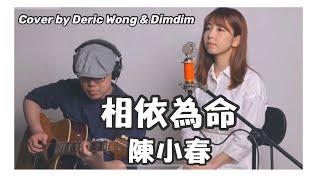 相依為命| 陳小春|Cover by Deric Wong & 點點 Dimdim |點唱吧