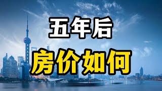 就目前楼市的情况来看，五年以后，老百姓是轻易的买房子还是说更买不起了？八年房产从业者分析局势