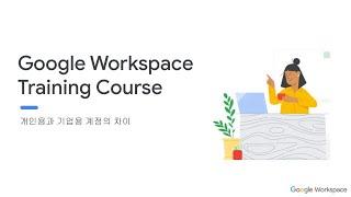 Google Workspace Training 개인계정과 회사계정의 차이점