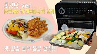 닭요리 에어프라이어요리 닭고기요리 야채구이 쉬운닭고기요리 카레를이용한요리