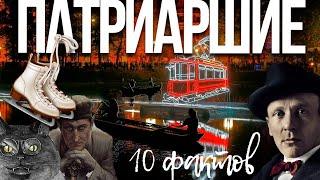 Патриаршие: этого вы точно не знали о районе