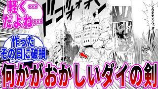 【ダイの大冒険】作中登場したダイの剣にある疑問を抱く読者の反応集