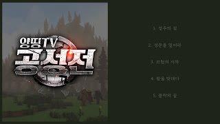 전쟁 콘텐츠의 끝판왕! 양띵TV 공성전의 사운드 트랙을 공개합니다 │'양띵TV 공성전' SoundTrack [화려한팀]