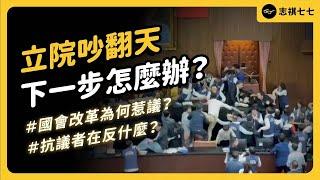 為什麼有人要抗議「國會改革法案」？藐視國會罪的爭議是什麼？為何被說是「擴權、黑箱」？ft.公民監督國會聯盟 張宏林執行長 @CitizenCongressWatch｜強者我朋友 EP 068｜志祺七七