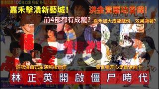 【廣東話】1985年香港電影票房前10名你有冇印象？嘉禾擊潰新藝城！洪金寶居功至偉!林正英開啟僵尸時代！許冠傑自己主演照樣賣座