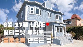 6월 17일 LIVE - 미국 부동산 멀티유닛 투자로 불로소득 만드는 법