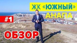 ЖК Южный Анапа. Купить квартиру в Анапе. Новостройки от застройщика