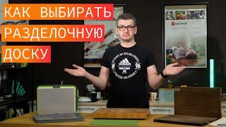 Как и какую разделочную доску лучше выбрать. Какая разделочная доска лучше?