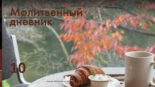 Аудиофайл Молитвенного дневника (18.10.2024)