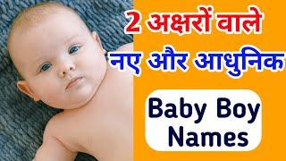 Latest Short Baby Boy Names | नए और छोटे नाम हिंदू बेबी बॉय के लिए 2024 में | Baby Name