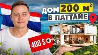 ПАТТАЙЯ, ДОМ 200 КВАДРАТОВ ЗА 400$ В МЕСЯЦ