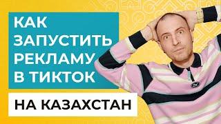 Как запустить рекламу в ТикТок на Казахстан | Таргетированная реклама в ТикТок | Агентский кабинет