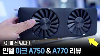 인텔 아크 게이밍 그래픽카드 A750, A770 리뷰! 생각보다 좋은데요?