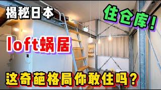 日本这种奇葩loft小蜗居！住仓库为何还如此人气？