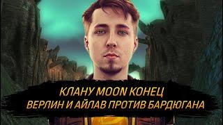 Клану MOON КОНЕЦ! Верлин и Айлав против Бардюгана / Lineage 2 Essence