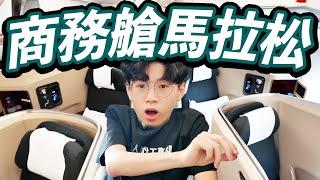 國泰商務艙馬拉松！72小時內狂搭四程！四倍價錢飛三個國家值得嗎？【Ray Ho】