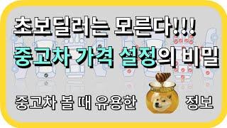 같은차인데 가격이 왜 다를까? 중고차 시세 비교하는 5가지 방법