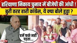 Haryana Nagar Nigam Result 2025: BJP की आंधी में कैसे उड़ गई Congress | Nikay Chunav | NBT News