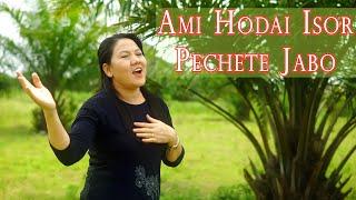Ami Hodai Isor Pechete Jabo | Namheile R Zeliang | Nagamese Gospel Song |