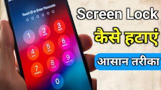 Phone me Screen Lock Kaise Hataye Mobile Se Password Kaise Hataye How To Remove Mobile Password Lock