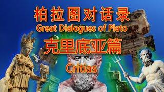 柏拉图对话录Great Dialogues of Plato克里底亚篇Critias