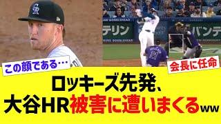 ロッキーズ先発、大谷HR被害に遭いまくるwww